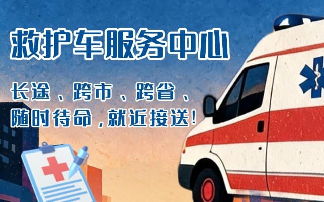 临沭救护车出租